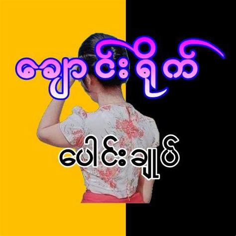 ချောင်းရိုက်|လုလုအောင် .